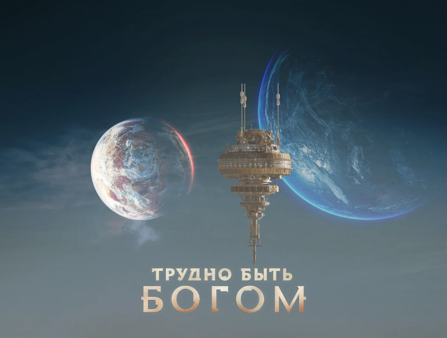 Картинка баннера "Трудно быть богом"