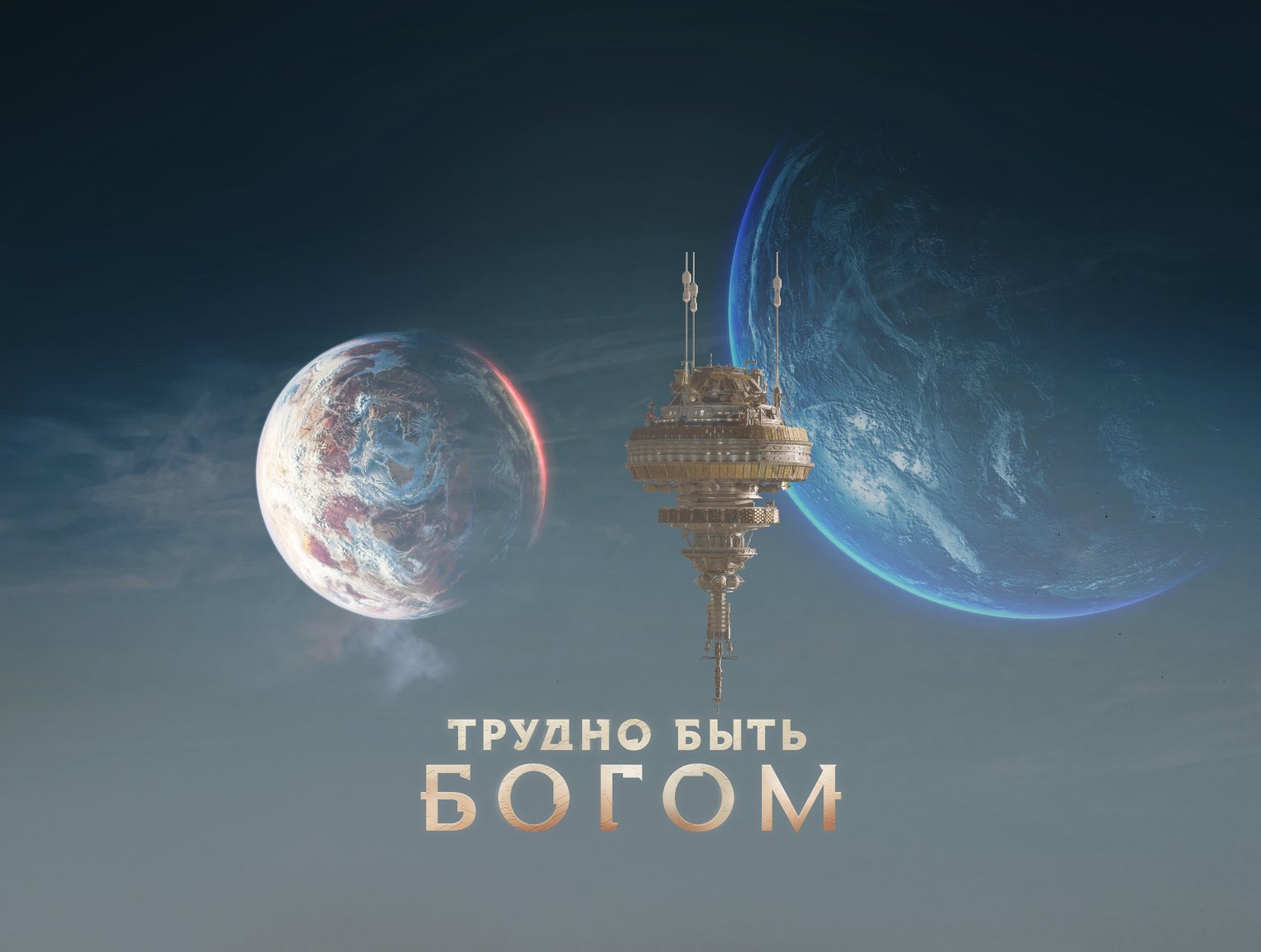 Картинка баннера "Трудно быть богом"