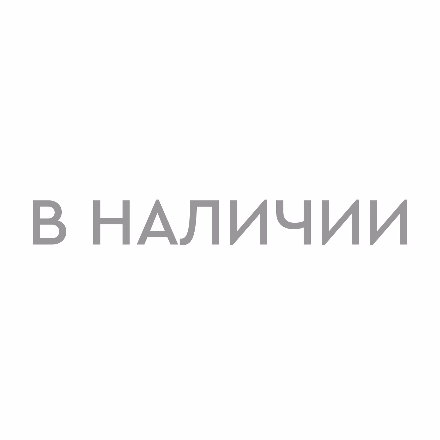 Есть на складе