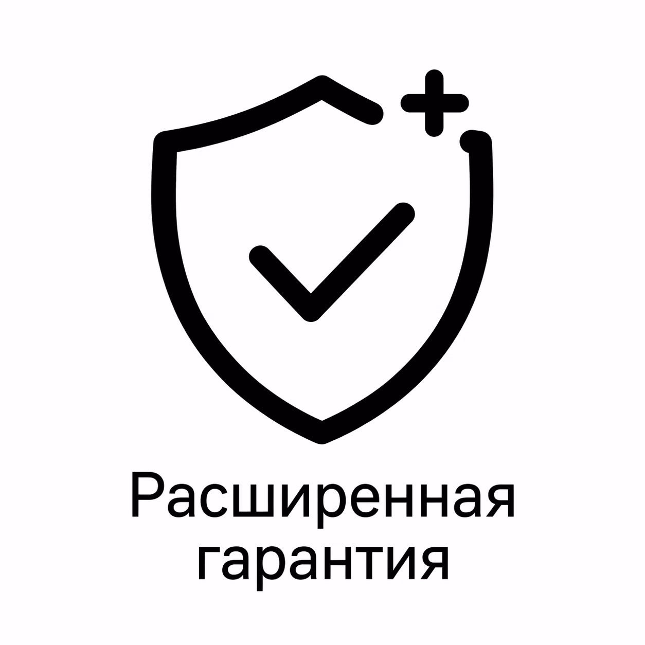 Расширенная гарантия
